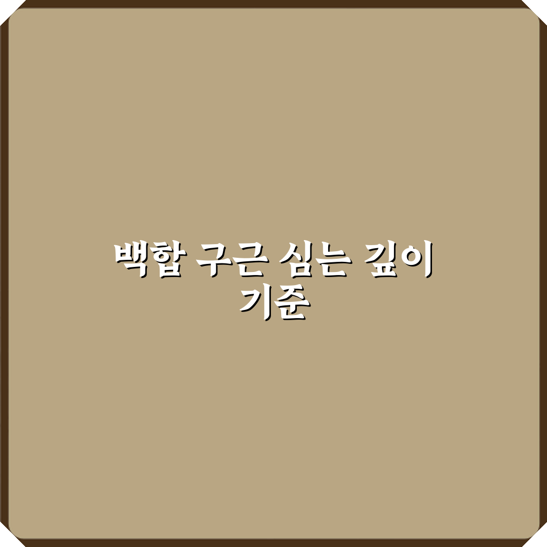 백합 키우기 구근 심는 깊이 기준 완벽가이드 7단계 심층분석