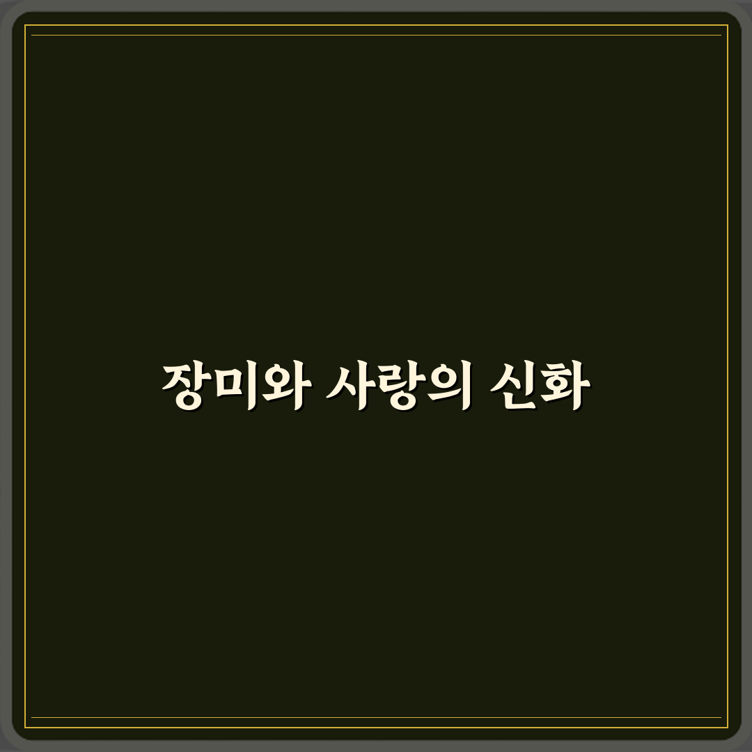 장미 꽃말이 사랑의 상징이 된 고대 그리스 신화 이야기 심층분석 7단계