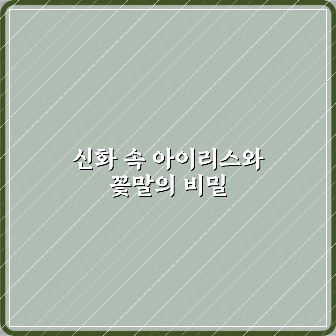 신들의 전령 아이리스와 꽃말의 연결 꿀팁 알려드려요