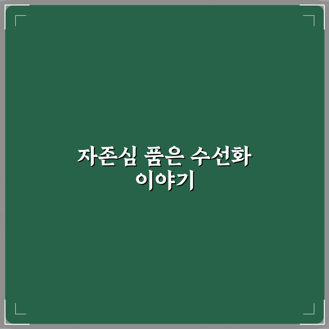 수선화 꽃말에 자존심과 자기애 담긴 그리스 신화 공유해요!