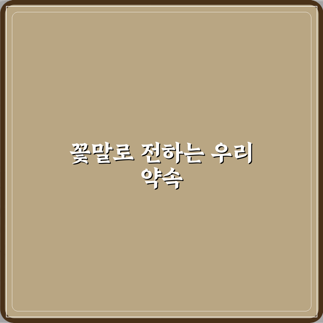 혼인신고 기념일에 의미 있는 꽃말 추천할게요, 참 좋아요