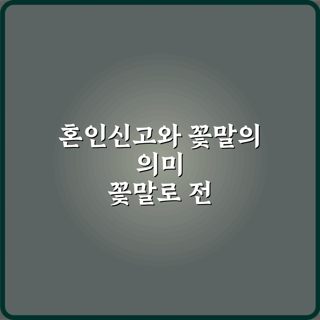 혼인신고 기념일에 의미 있는 꽃말 추천할게요, 참 좋아요